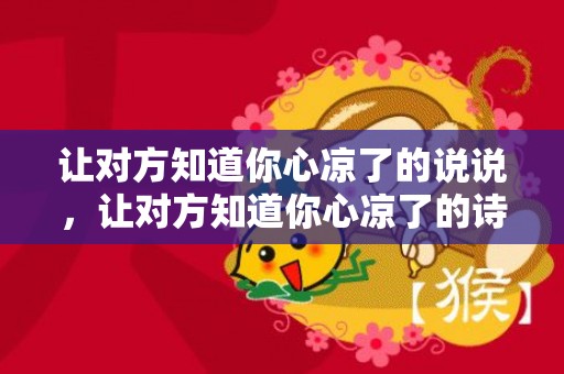 让对方知道你心凉了的说说，让对方知道你心凉了的诗句有哪些呢英语