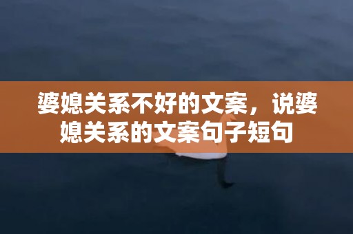 婆媳关系不好的文案，说婆媳关系的文案句子短句