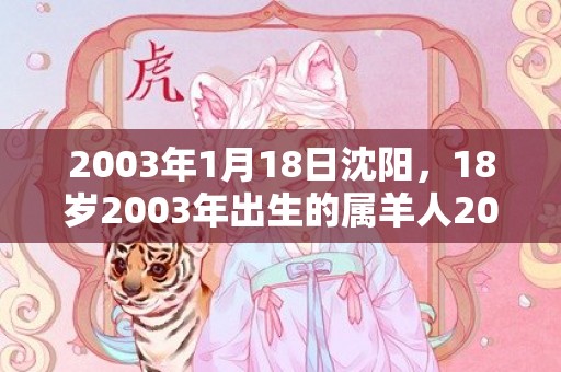 2003年1月18日沈阳，18岁2003年出生的属羊人2021年下半年运势及运