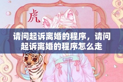 请问起诉离婚的程序，请问起诉离婚的程序怎么走