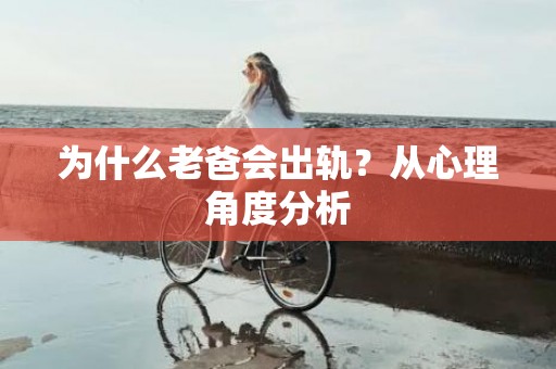 为什么老爸会出轨？从心理角度分析