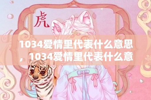 1034爱情里代表什么意思，1034爱情里代表什么意思