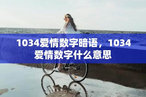 1034爱情数字暗语，1034爱情数字什么意思