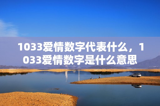 1033爱情数字代表什么，1033爱情数字是什么意思