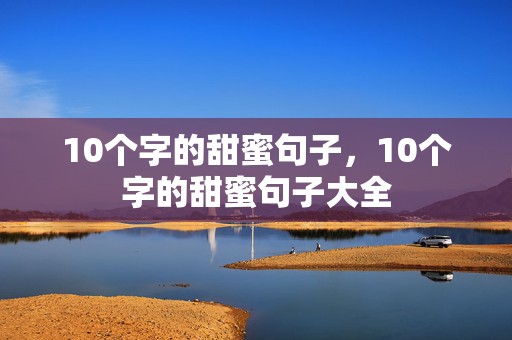 10个字的甜蜜句子，10个字的甜蜜句子大全