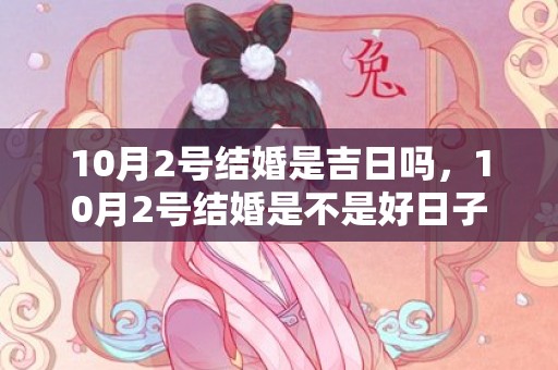 10月2号结婚是吉日吗，10月2号结婚是不是好日子