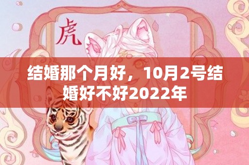 结婚那个月好，10月2号结婚好不好2022年