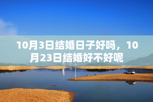 10月3日结婚日子好吗，10月23日结婚好不好呢