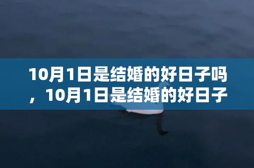 10月1日是结婚的好日子吗，10月1日是结婚的好日子吗