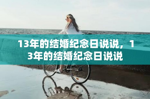 13年的结婚纪念日说说，13年的结婚纪念日说说