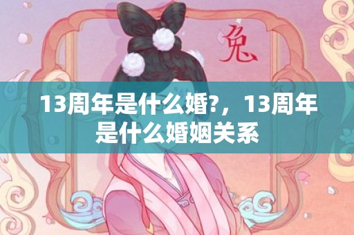 13周年是什么婚?，13周年是什么婚姻关系