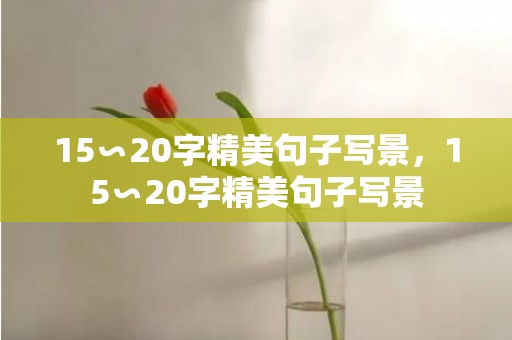 15∽20字精美句子写景，15∽20字精美句子写景