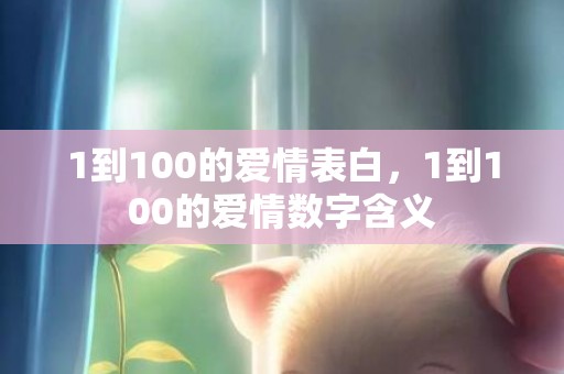 1到100的爱情表白，1到100的爱情数字含义