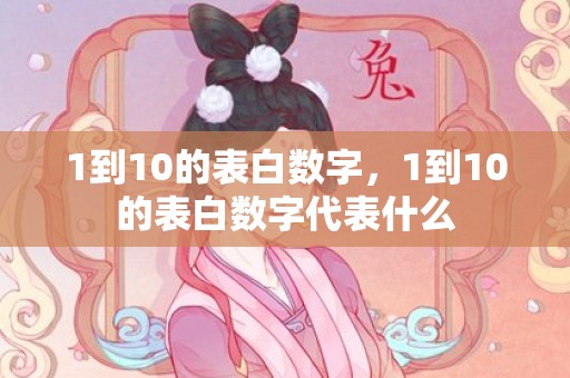 1到10的表白数字，1到10的表白数字代表什么