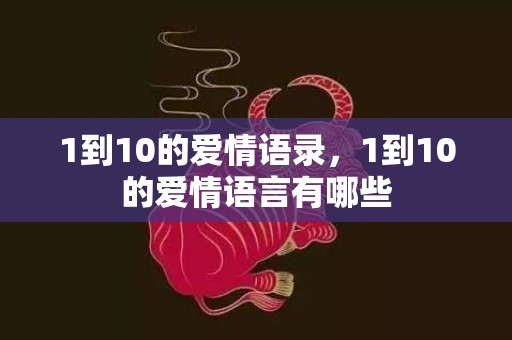 1到10的爱情语录，1到10的爱情语言有哪些