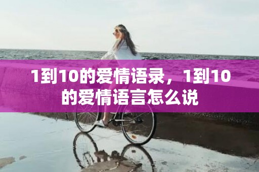 1到10的爱情语录，1到10的爱情语言怎么说