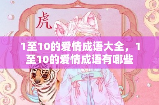 1至10的爱情成语大全，1至10的爱情成语有哪些