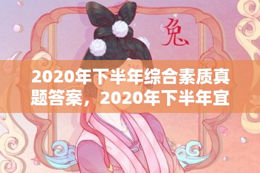 2020年下半年综合素质真题答案，2020年下半年宜婚嫁的日子