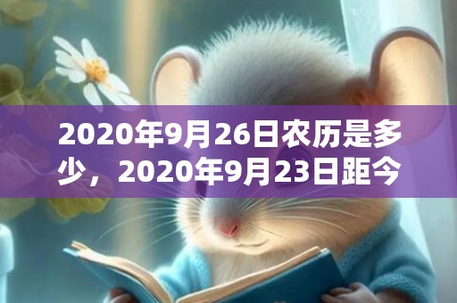 2020年9月26日农历是多少，2020年9月23日距今多少天