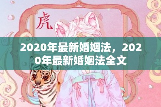 2020年最新婚姻法，2020年最新婚姻法全文