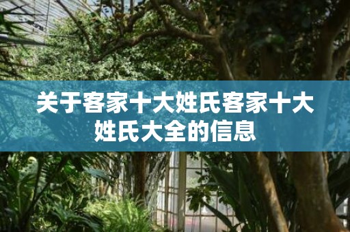 关于客家十大姓氏客家十大姓氏大全的信息