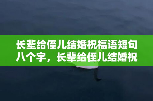 长辈给侄儿结婚祝福语短句八个字，长辈给侄儿结婚祝福语短句发朋友圈怎么说