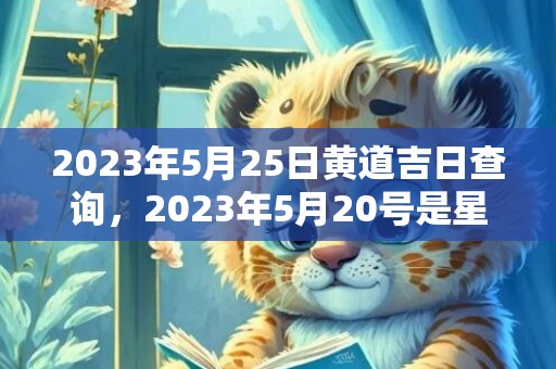 2023年5月25日黄道吉日查询，2023年5月20号是星期几