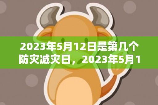 2023年5月12日是第几个防灾减灾日，2023年5月16日日子好不好