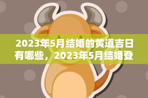 2023年5月结婚的黄道吉日有哪些，2023年5月结婚登记吉日