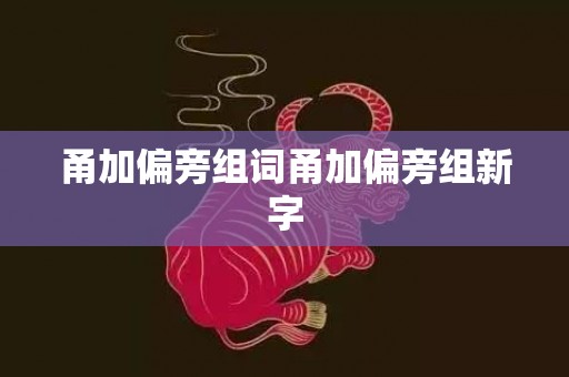 甬加偏旁组词甬加偏旁组新字