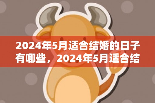 2024年5月适合结婚的日子有哪些，2024年5月适合结婚的日子