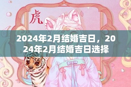 2024年2月结婚吉日，2024年2月结婚吉日选择