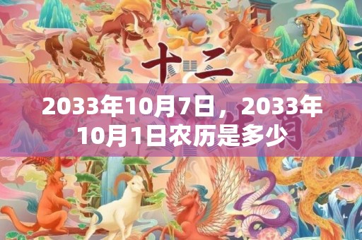 2033年10月7日，2033年10月1日农历是多少