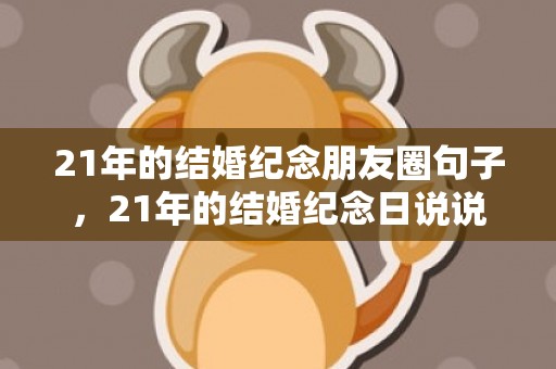 21年的结婚纪念朋友圈句子，21年的结婚纪念日说说