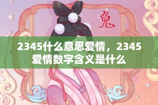 2345什么意思爱情，2345爱情数字含义是什么