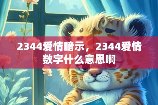 2344爱情暗示，2344爱情数字什么意思啊