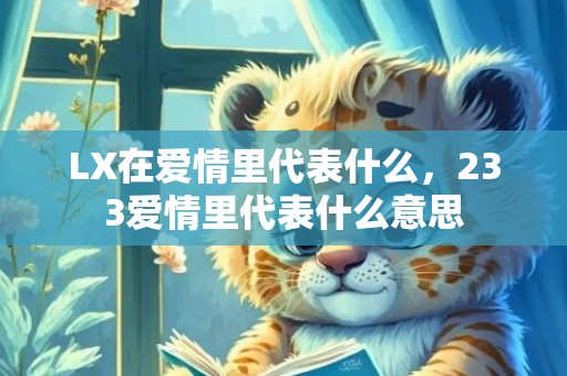 LX在爱情里代表什么，233爱情里代表什么意思