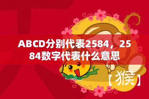 ABCD分别代表2584，2584数字代表什么意思