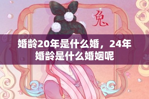 婚龄20年是什么婚，24年婚龄是什么婚姻呢