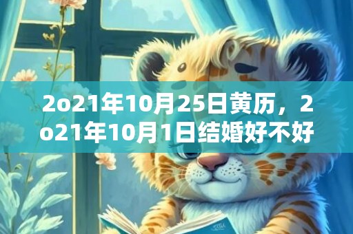 2o21年10月25日黄历，2o21年10月1日结婚好不好