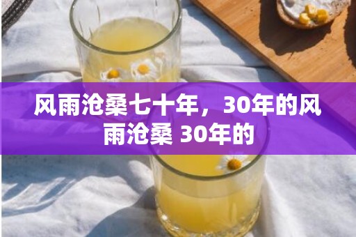 风雨沧桑七十年，30年的风雨沧桑 30年的