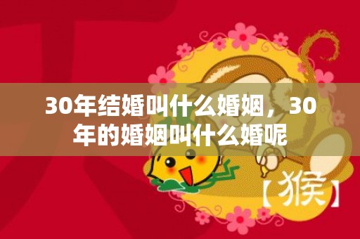 30年结婚叫什么婚姻，30年的婚姻叫什么婚呢