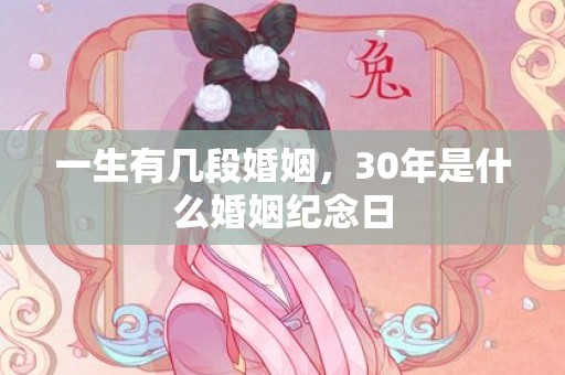 一生有几段婚姻，30年是什么婚姻纪念日