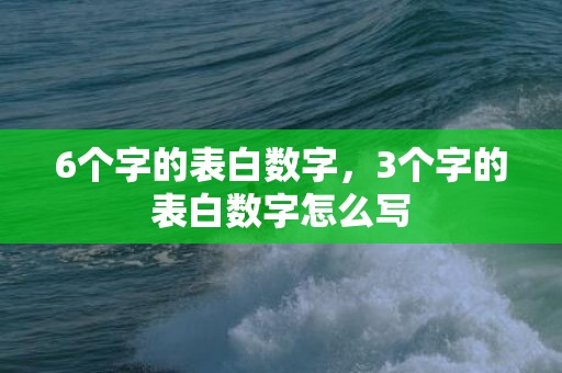 6个字的表白数字，3个字的表白数字怎么写