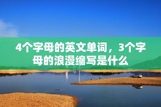 4个字母的英文单词，3个字母的浪漫缩写是什么