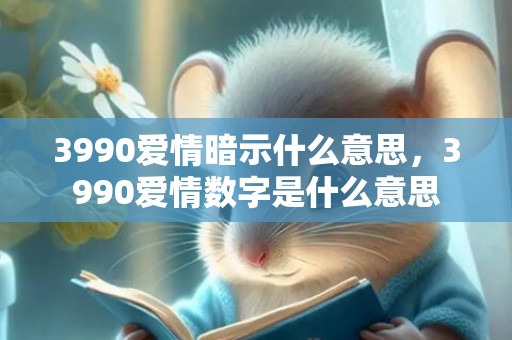 3990爱情暗示什么意思，3990爱情数字是什么意思