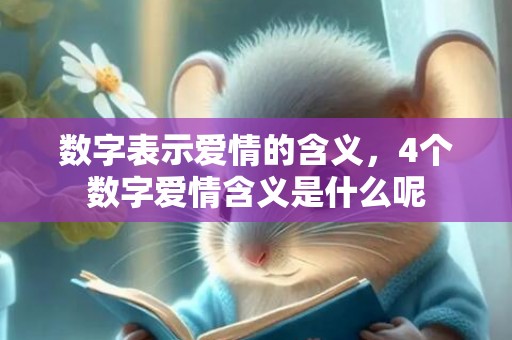 数字表示爱情的含义，4个数字爱情含义是什么呢