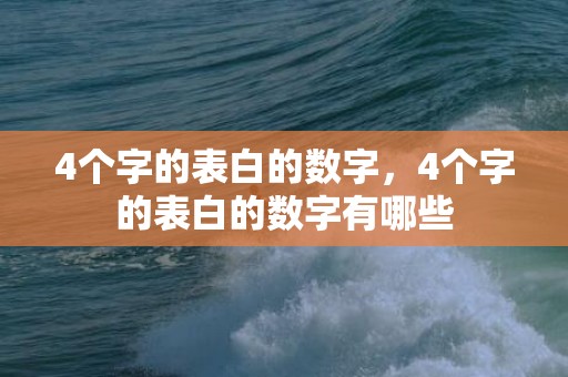 4个字的表白的数字，4个字的表白的数字有哪些