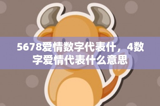 5678爱情数字代表什，4数字爱情代表什么意思