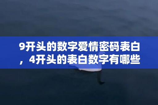 9开头的数字爱情密码表白，4开头的表白数字有哪些